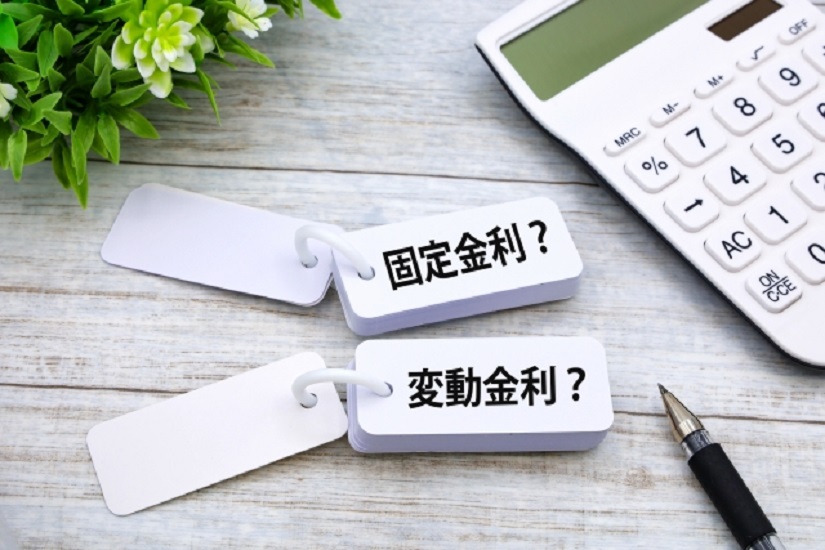 固定金利型と変動金利型の違い