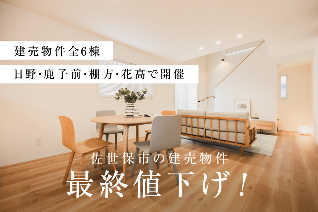 建売全棟最終値下げ | 佐世保エリア – Eidai House