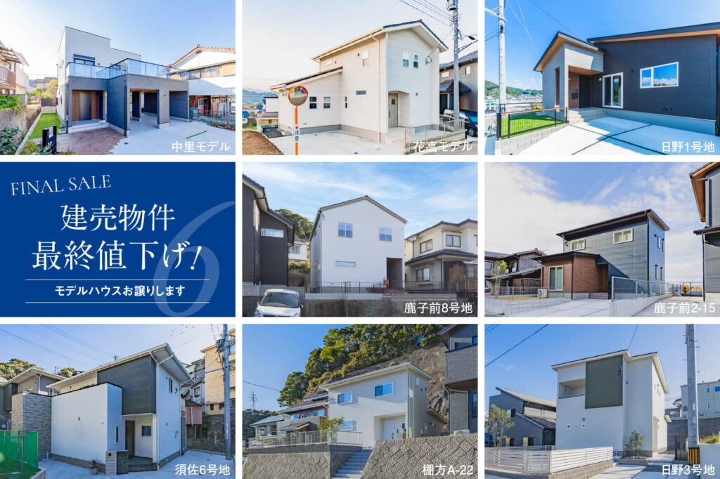 建売全棟最終値下げ | 佐世保エリア – Eidai House