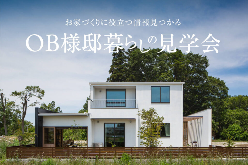 OB様邸暮らしの見学会 | 佐世保エリア – Eidai House