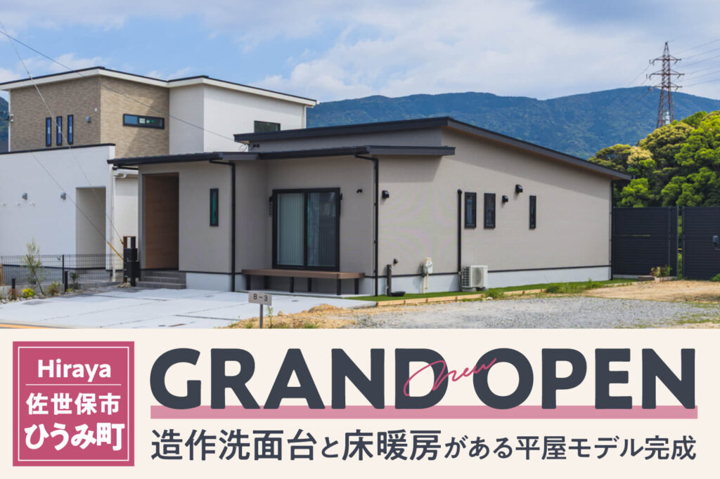 【ひうみ町】平屋モデル | 佐世保エリア – Eidai House