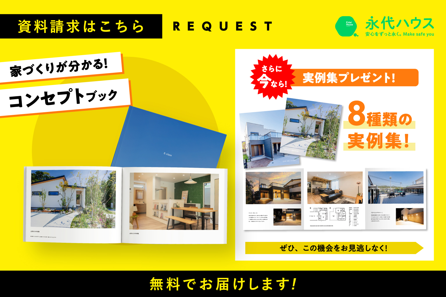 家づくりが分かる！コンセプトブック無料プレゼント！