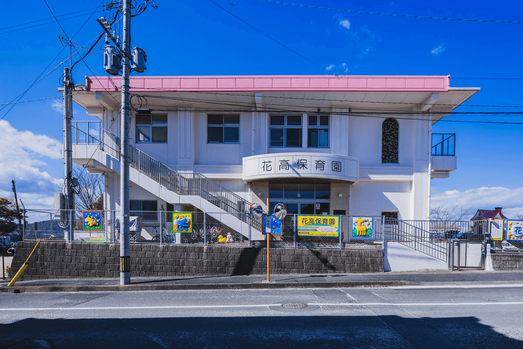 花高保育園