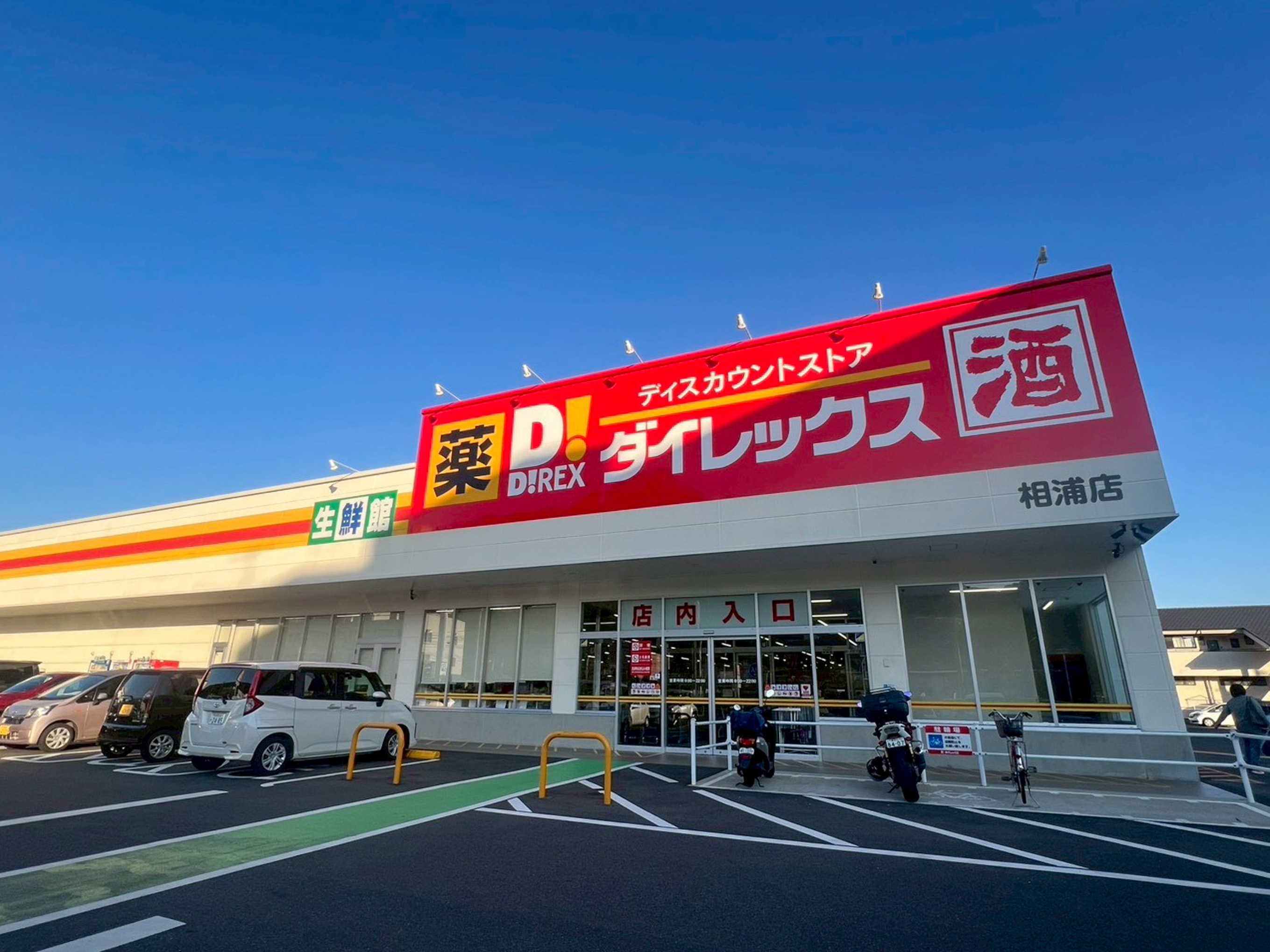 ダイレックス（相浦店）