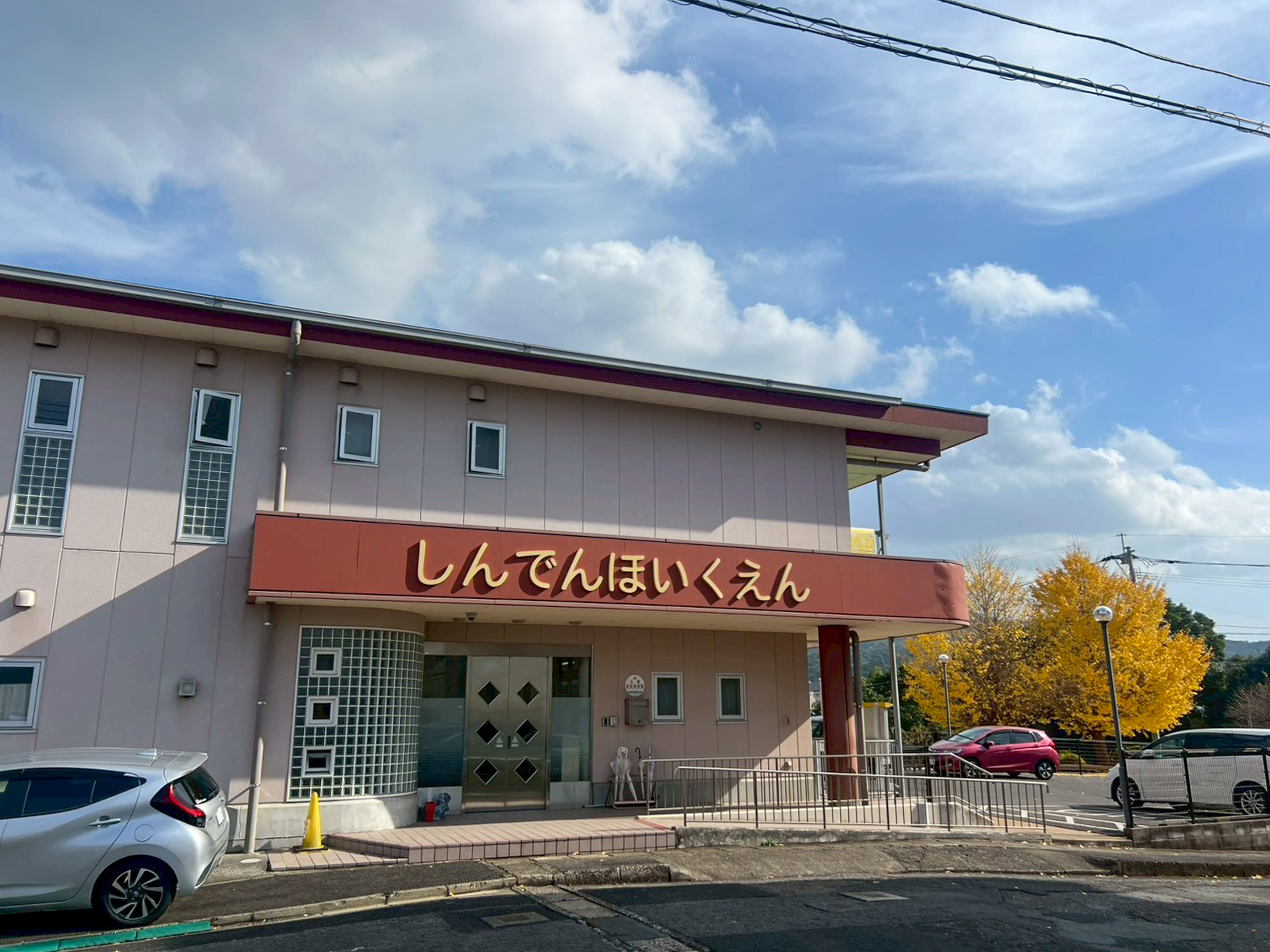 新田保育園
