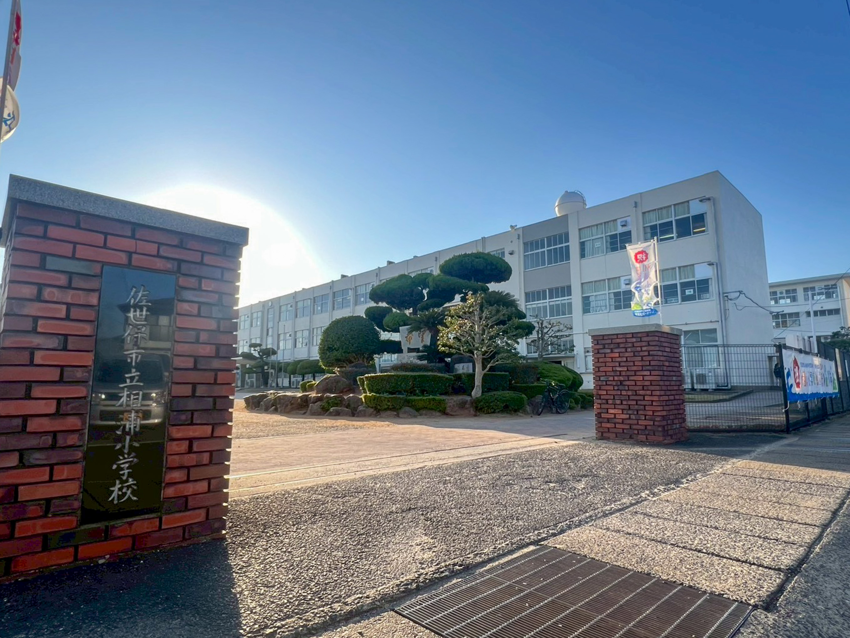 相浦小学校
