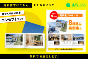 家づくりが分かる!コンセプトブックプレゼント!