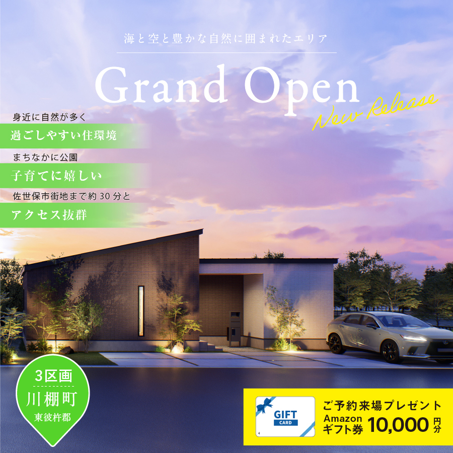 川棚町分譲地サイト公開中！