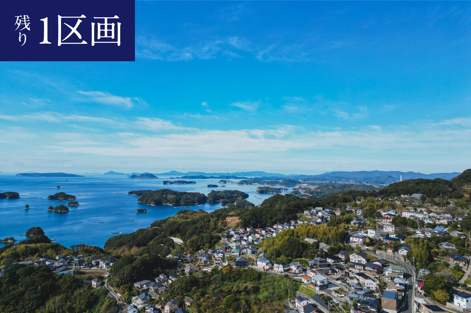 長崎県佐世保市船越町にある、永代ハウスの分譲地好評分譲中。
