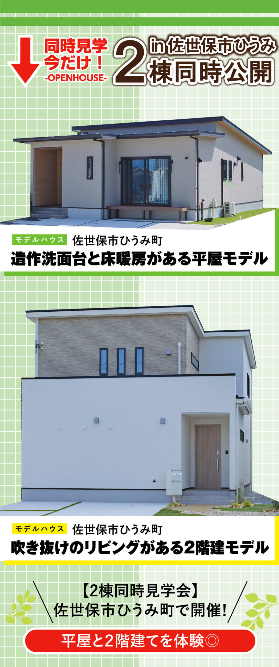 佐世保市ひうみ町2棟同時見学会開催中!