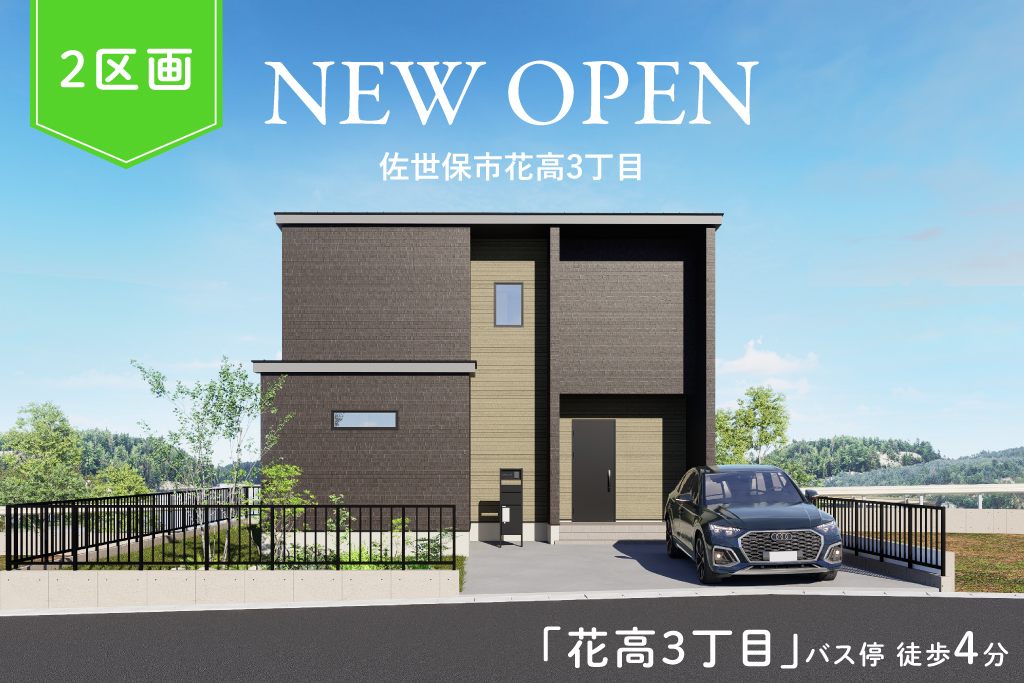佐世保市花高3丁目分譲地LP