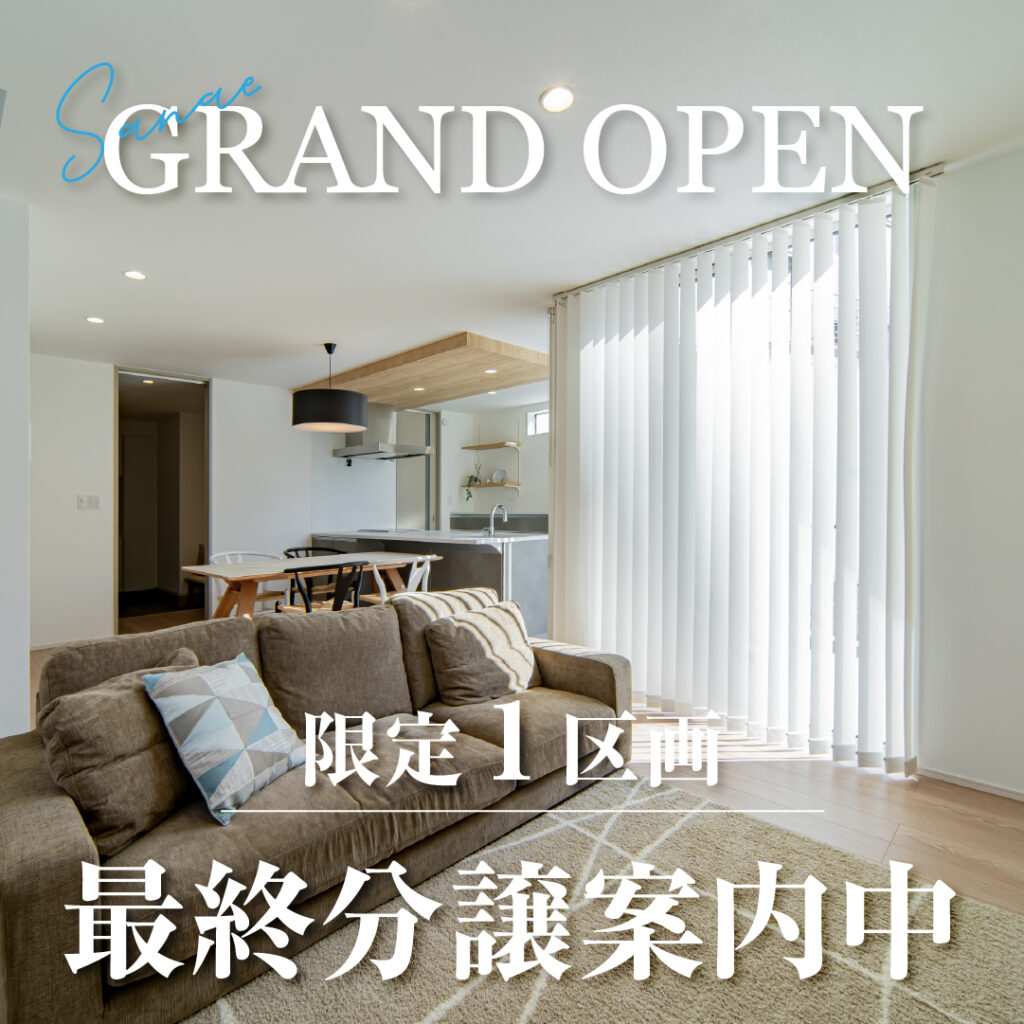 GRAND OPEN！<br>早苗町分譲地サイト公開中！