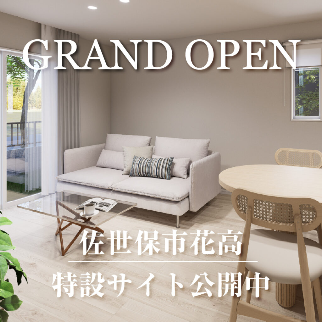 GRAND OPEN！<br>花高町分譲地公開中！