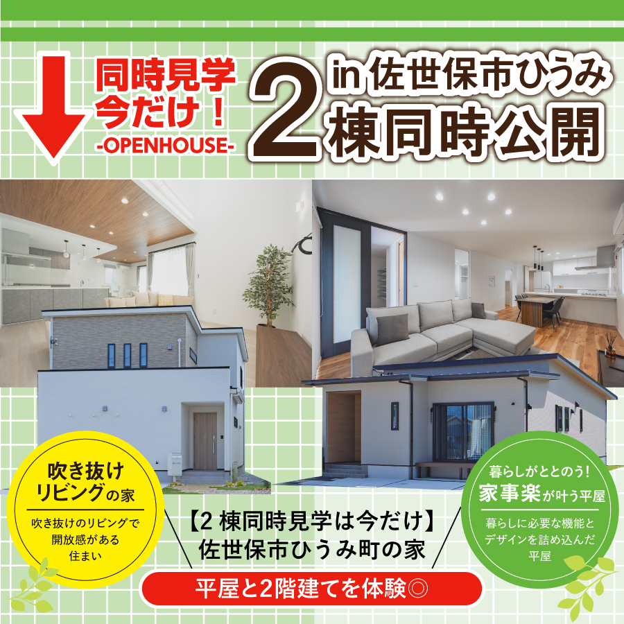 ひうみ町2棟同時見学会