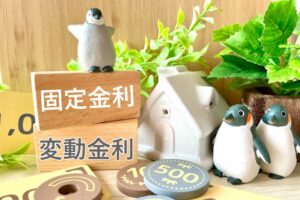【佐世保市】住宅ローンの固定金利と変動金利の違いは?