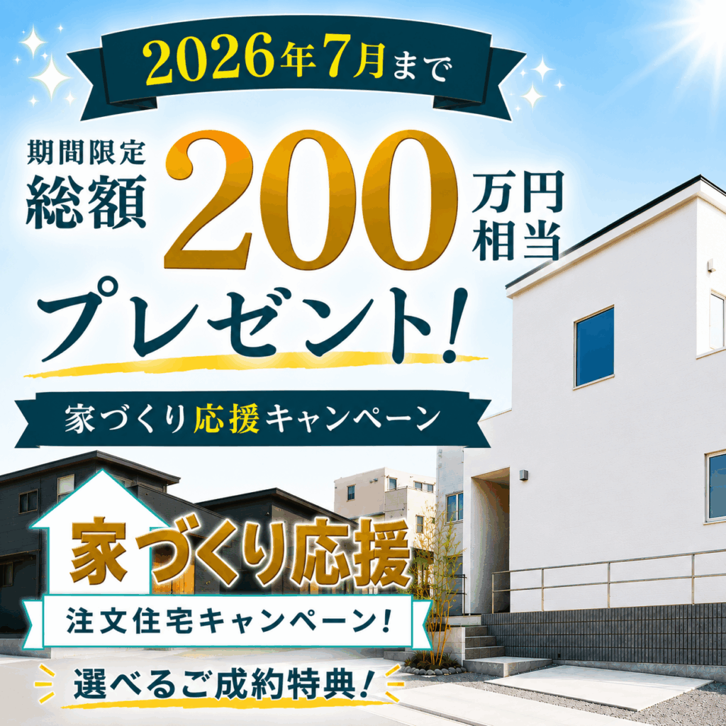 【2026.7月末まで】総額200万円相当プレゼント
