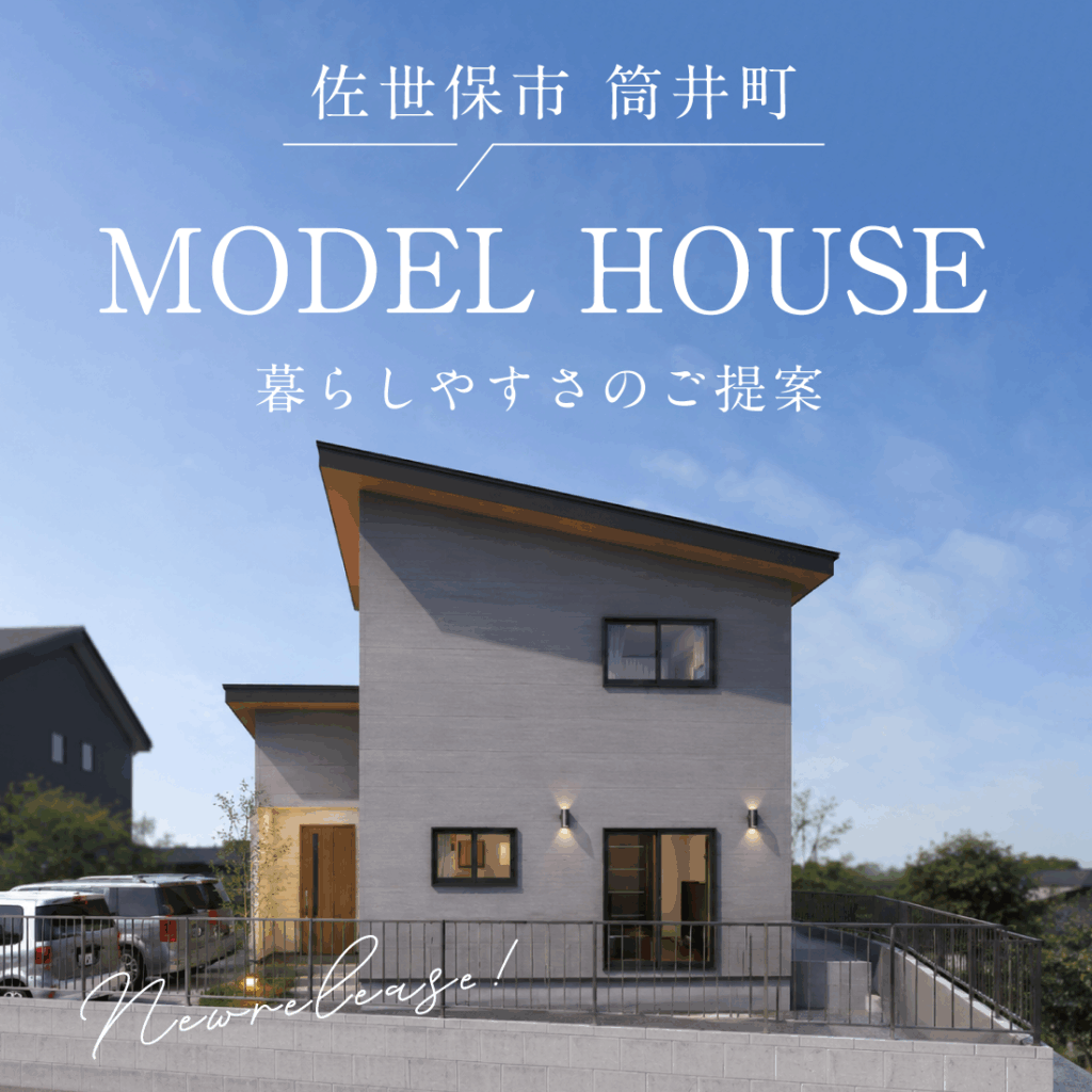 【情報公開開始!】筒井町モデルハウス