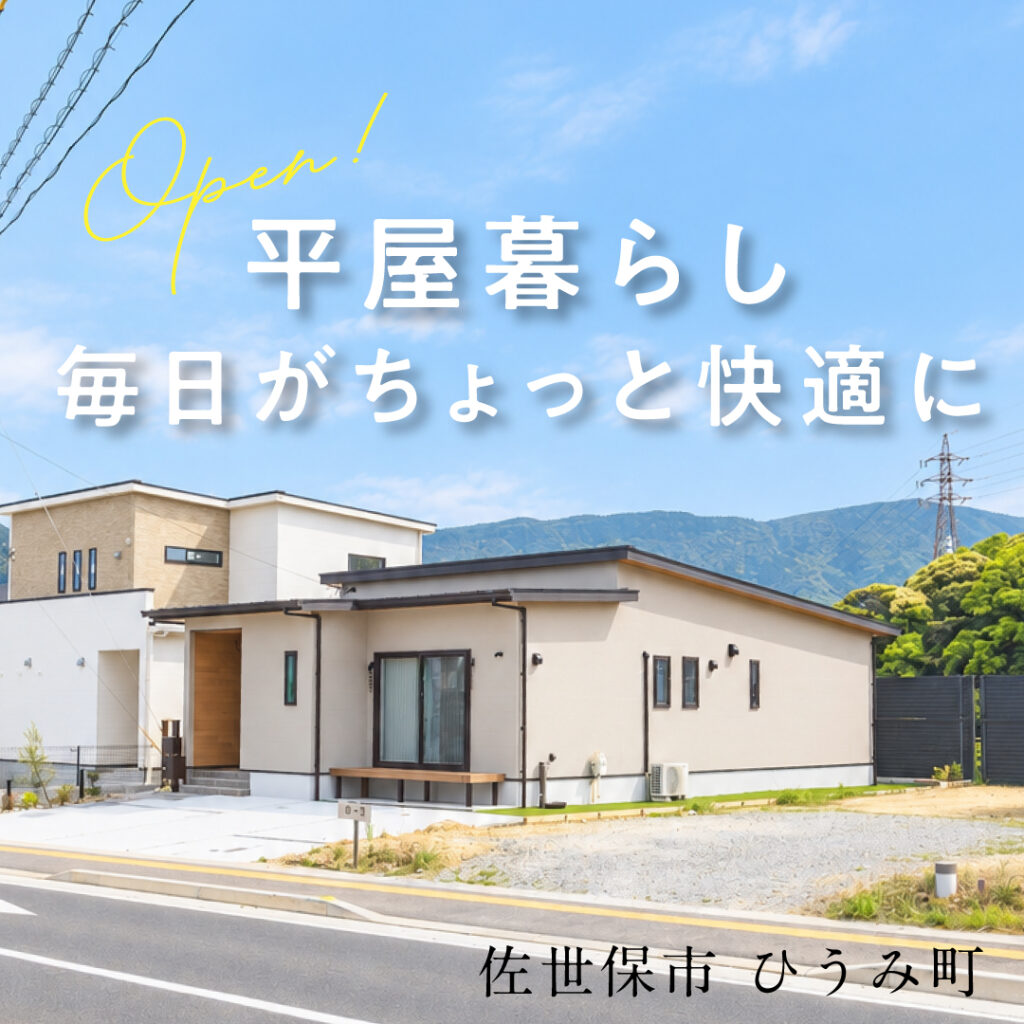 佐世保市 ひうみ町【平屋の暮らし】体感見学会